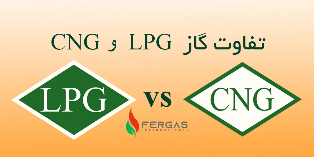 تفاوت گاز LPG و CNG