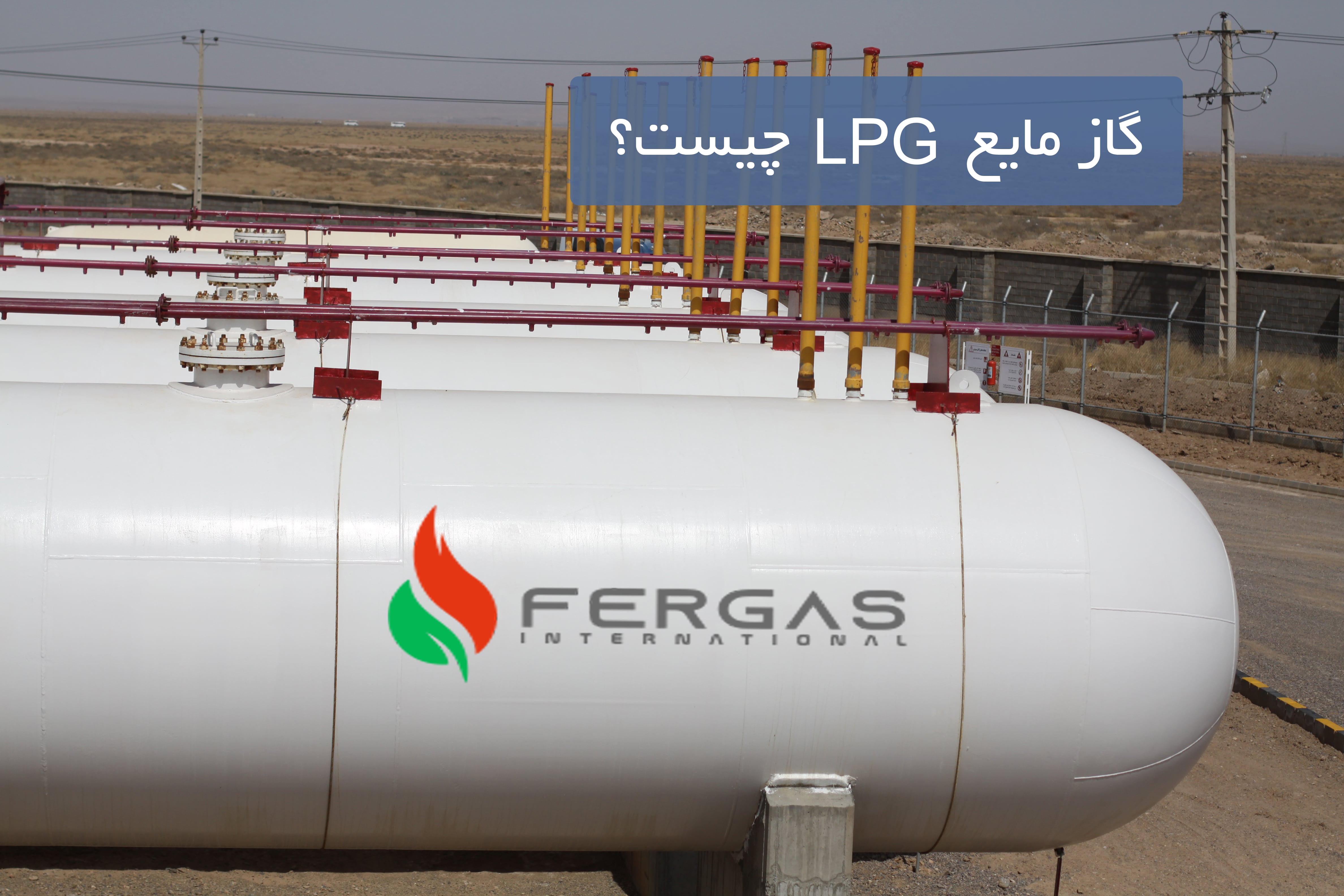 گاز مایع LPG چیست ؟