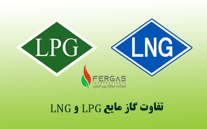 تفاوت گاز LPG و LNG